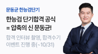 문동균 한능검 합격 브랜딩 PR